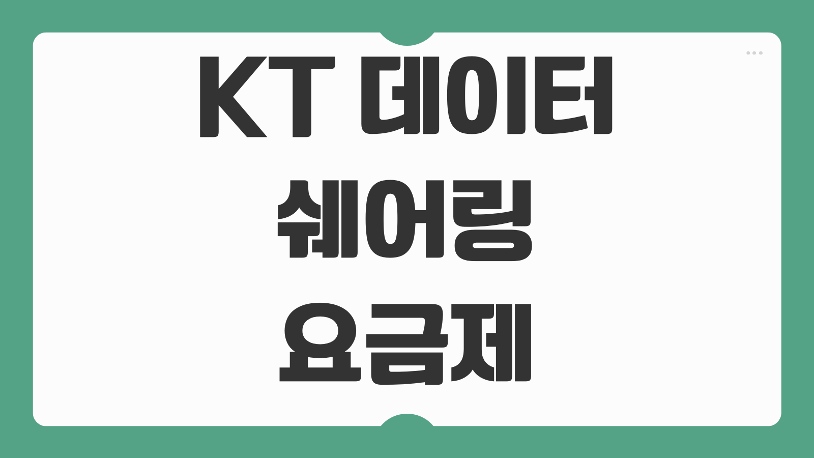 KT 데이터 쉐어링 요금제 구성 추가 단말 등록 방법 유심 개통 주의사항