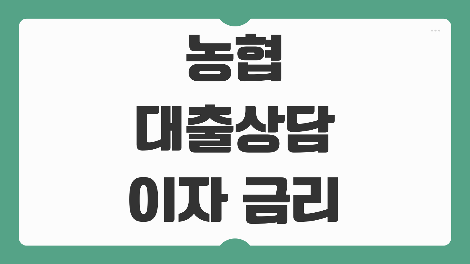 농협 대출상담 이자 금리 중도상환 고객센터 후기 상담 전 체크사항 모음