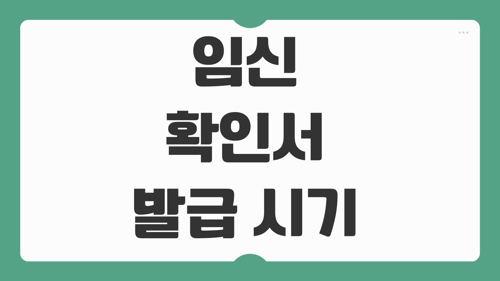 임신확인서 발급 시기 방법 비용 병원 임신증명서 온라인 제출 전 확인사항 정리