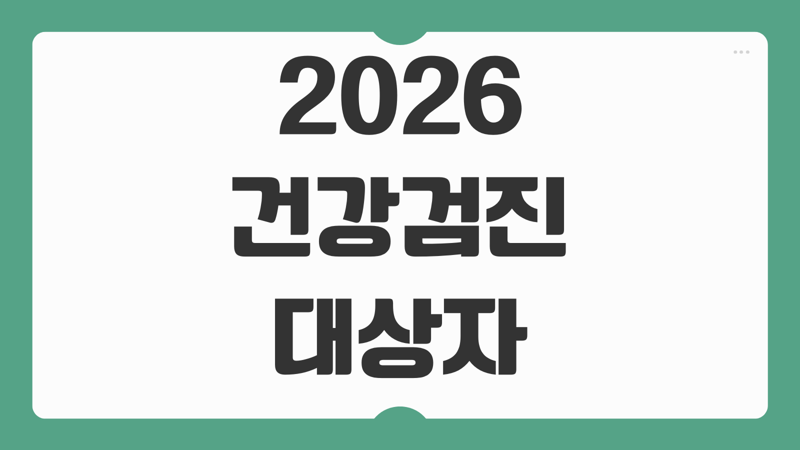 2026 국민건강검진 대상자 조회 방법 병원 예약 항목 확인과 검사 비용까지 총정리