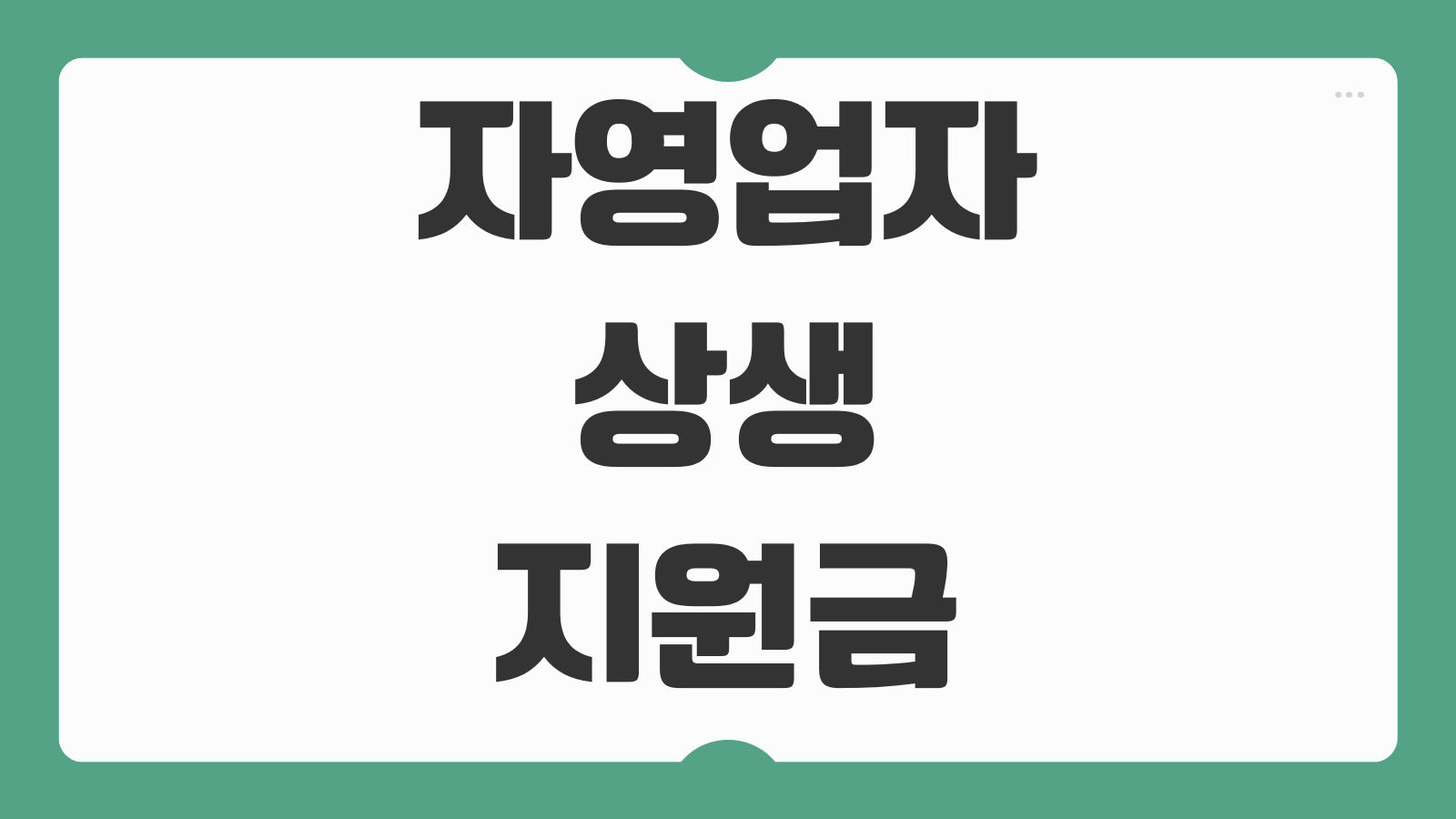 소상공인 자영업자 상생지원금 신청방법 홈페이지 대상 조회와 30만원 지급일 확인