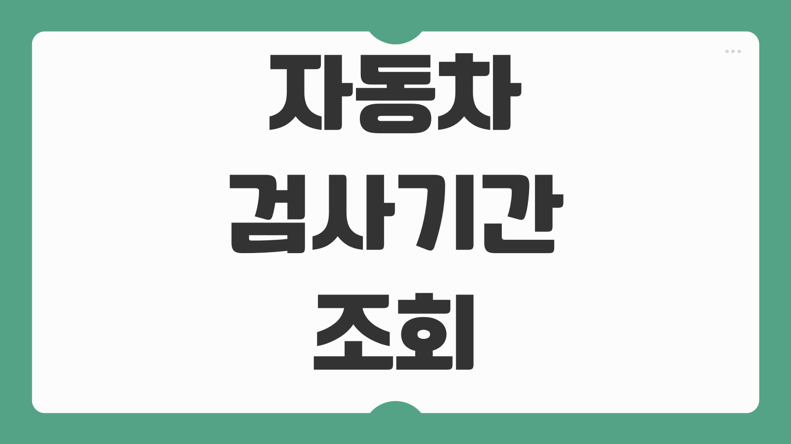 자동차검사기간 조회 바로가기 차량번호 입력으로 검사 만료일 확인하는 방법