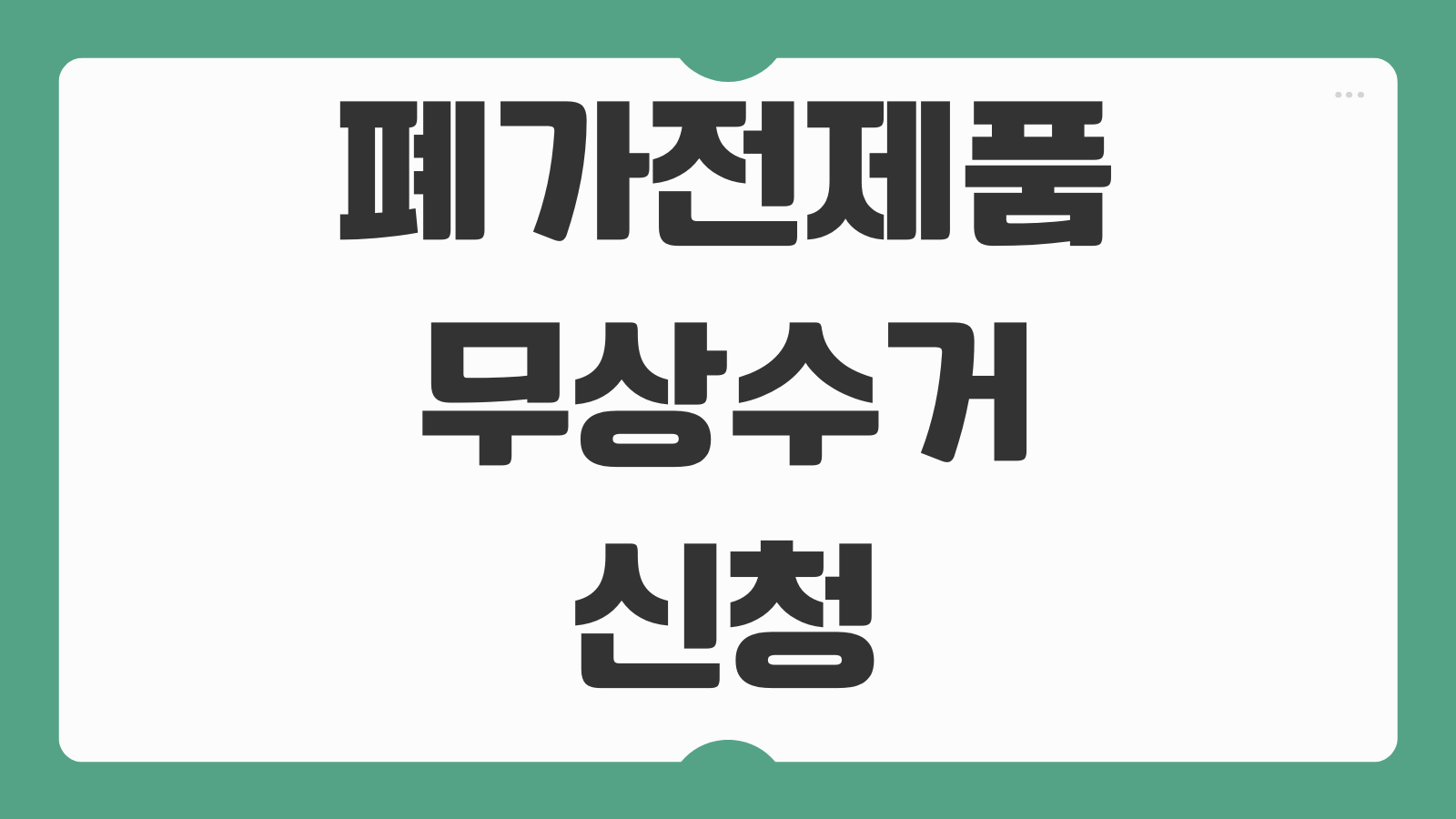 폐가전제품 무상수거 신청 방법 수거 가능 품목 예약 방법 방문 수거 절차