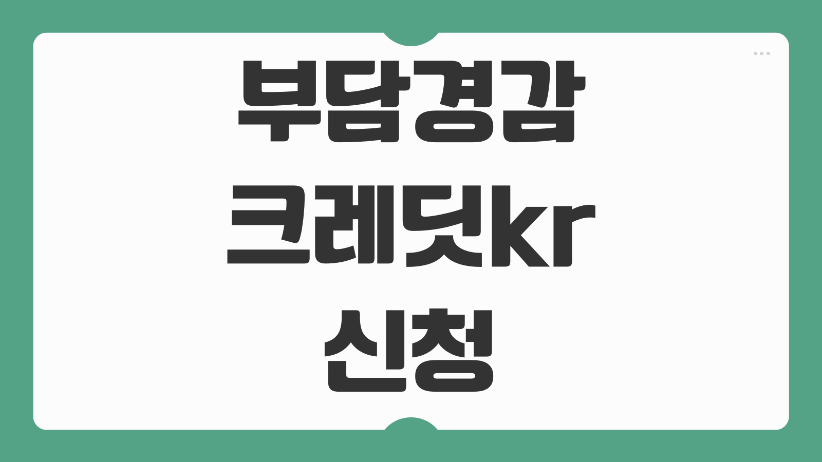 부담경감크레딧kr 신청 관리비 국민연금 대상 보험료 조회 방법 지원항목 사용처 정리