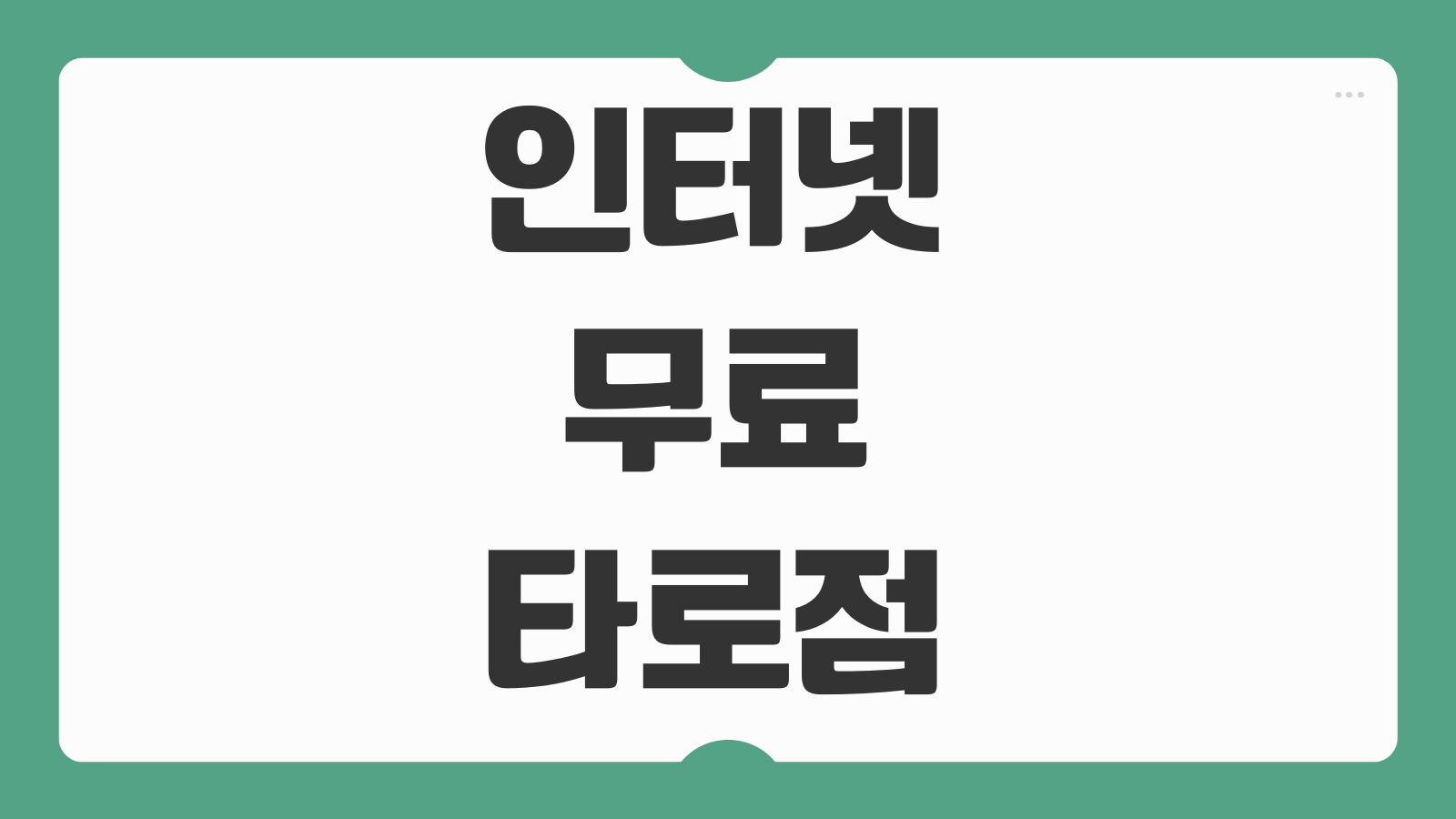 인터넷 무료 타로점 보기 사이트 TOP4 비교 분석과 정확도 후기까지 정리