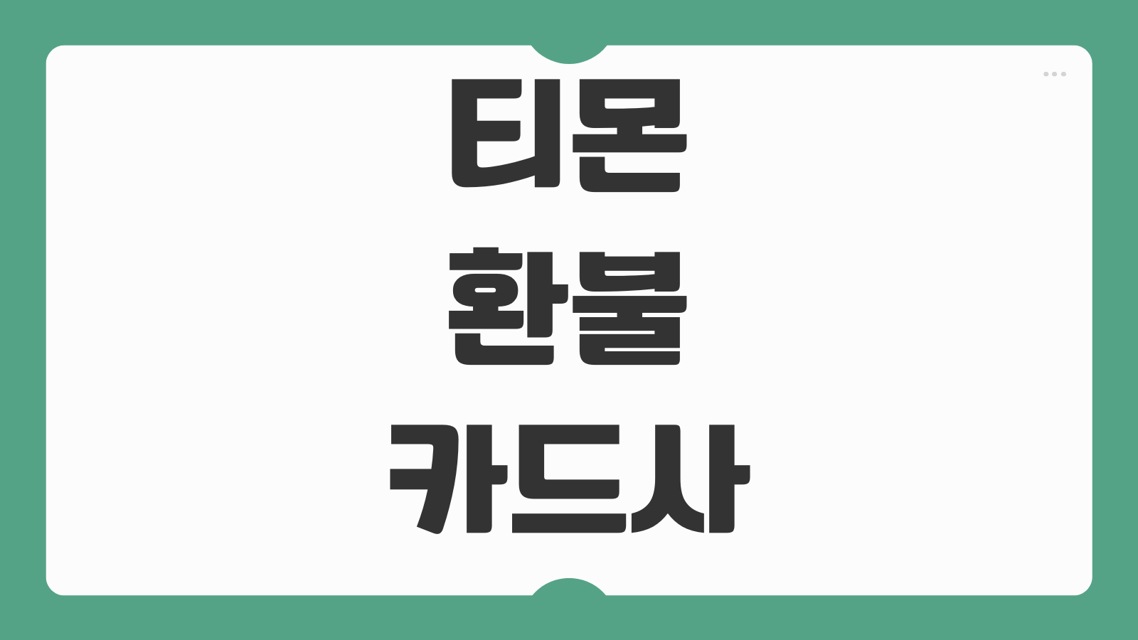 티몬 환불 카드사 오류 입금 진행중 상태 확인과 계좌 환불 불가 해결법 정리