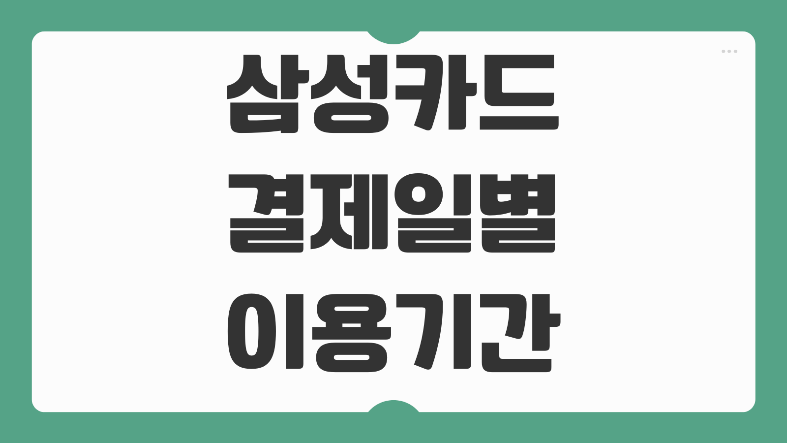 삼성카드 결제일별 이용기간 실적 반영 기준과 변경방법 3가지