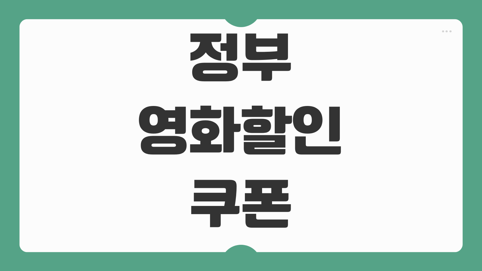 정부영화할인쿠폰 CGV 롯데시네마 메가박스 발급 바로가기 사용 조건