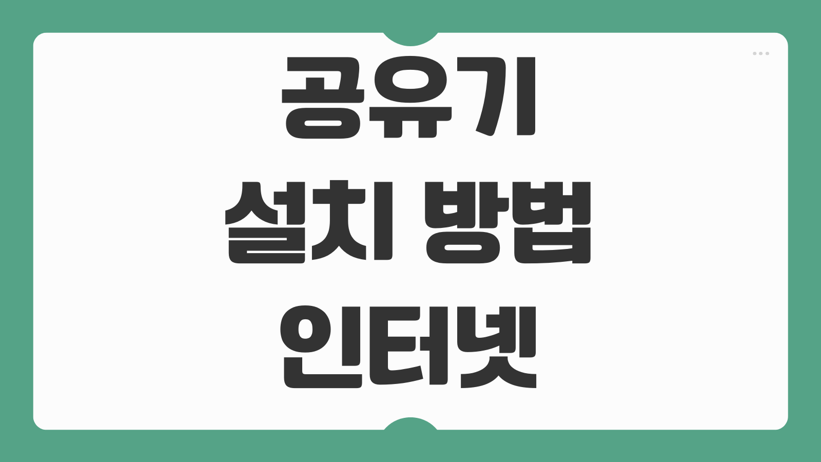 공유기 설치 방법 인터넷 연결 설정 와이파이 비밀번호 변경 무선 신호 높이는 팁