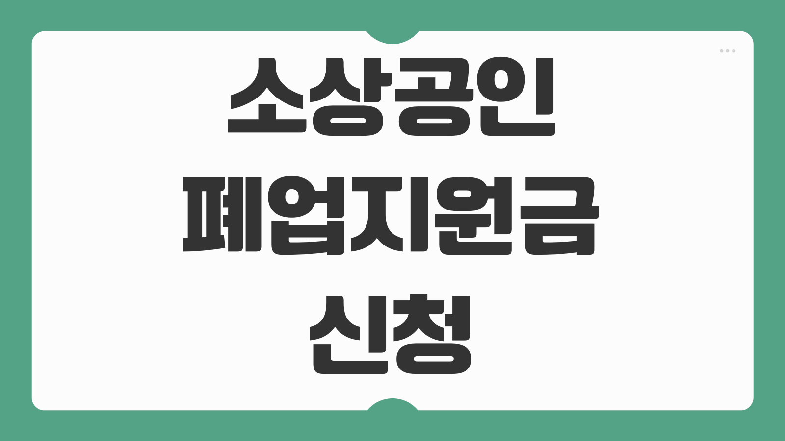 소상공인 폐업지원금 신청 후기 입금 서류 점포철거비 희망리턴패키지 정리