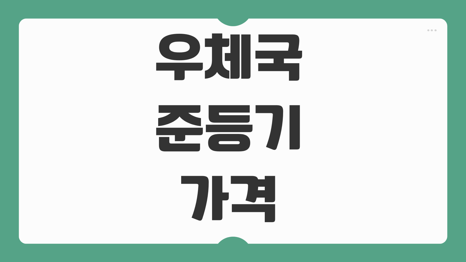 우체국 준등기 가격 접수시간 조회 발송 방법과 배송기간 확인하는 법 안내
