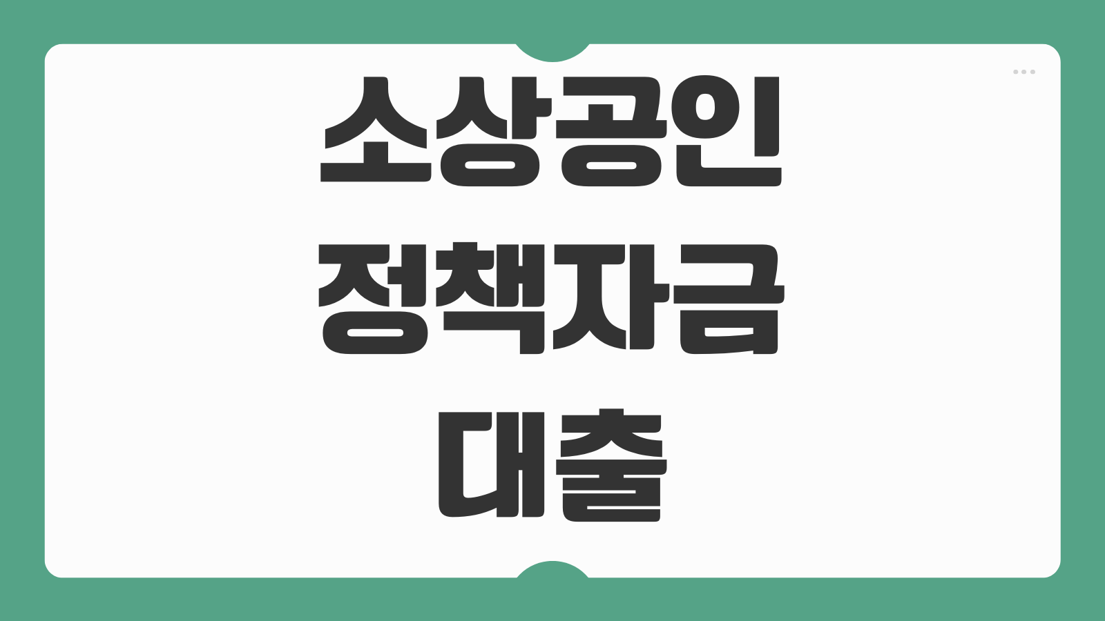 소상공인 정책자금 대출 서류 누리집 지원대상 확인과 승인 준비 팁 총정리