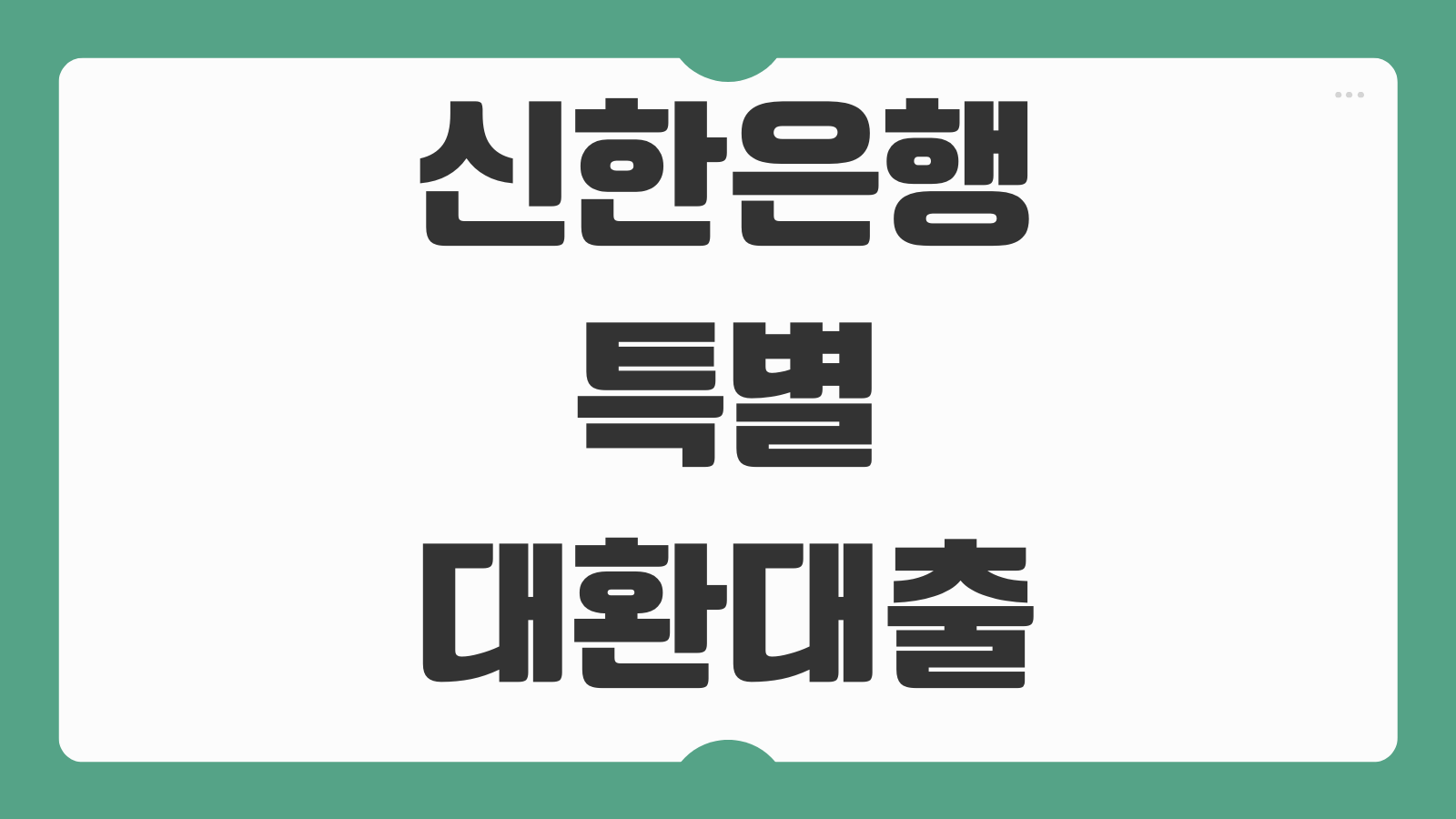 신한은행 특별 대환대출 신청방법 대상조건 후기 금리 한도와 상환방식