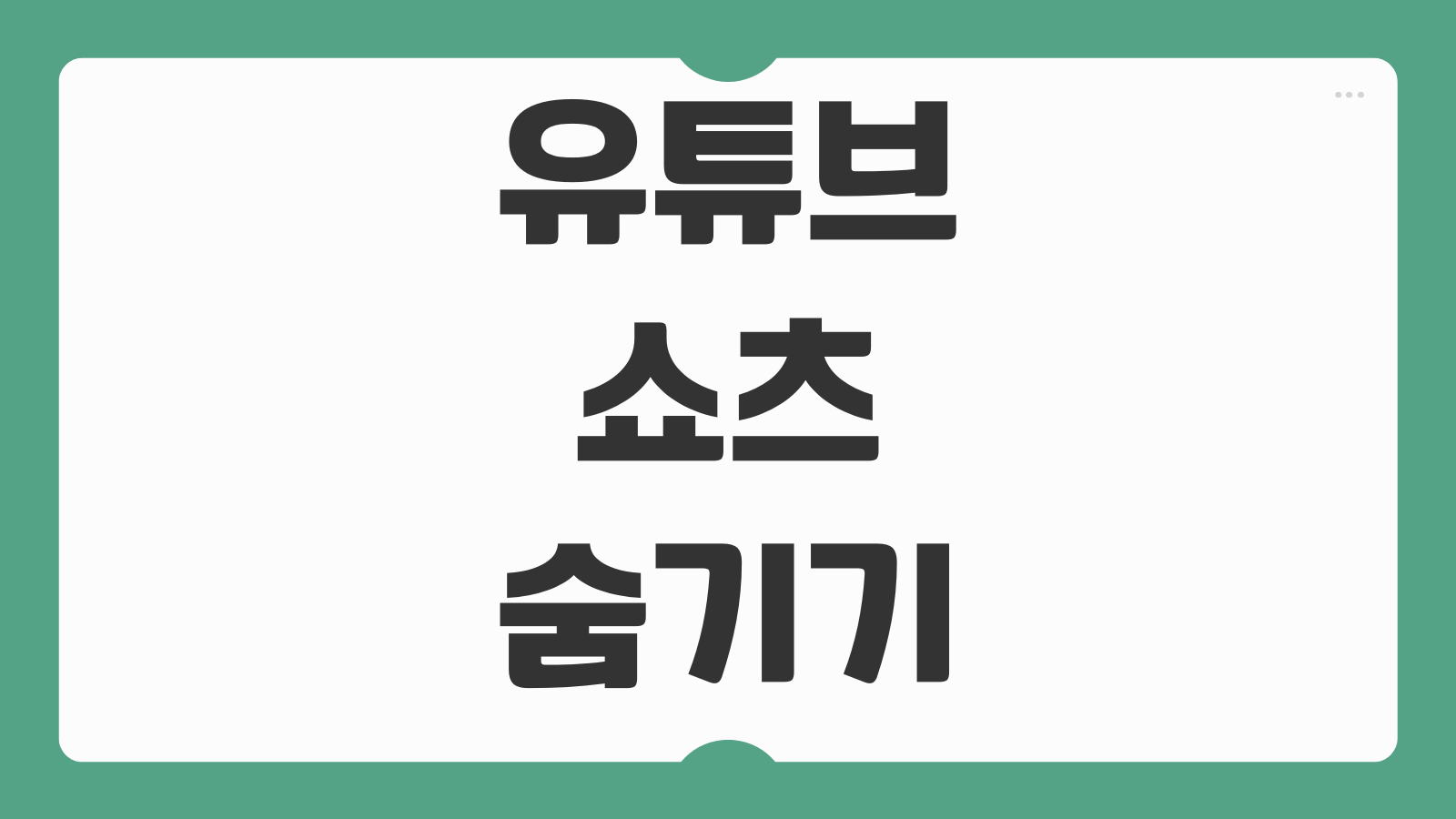 유튜브 쇼츠 숨기기 차단 하기 추천 영상 줄이는 설정 방법