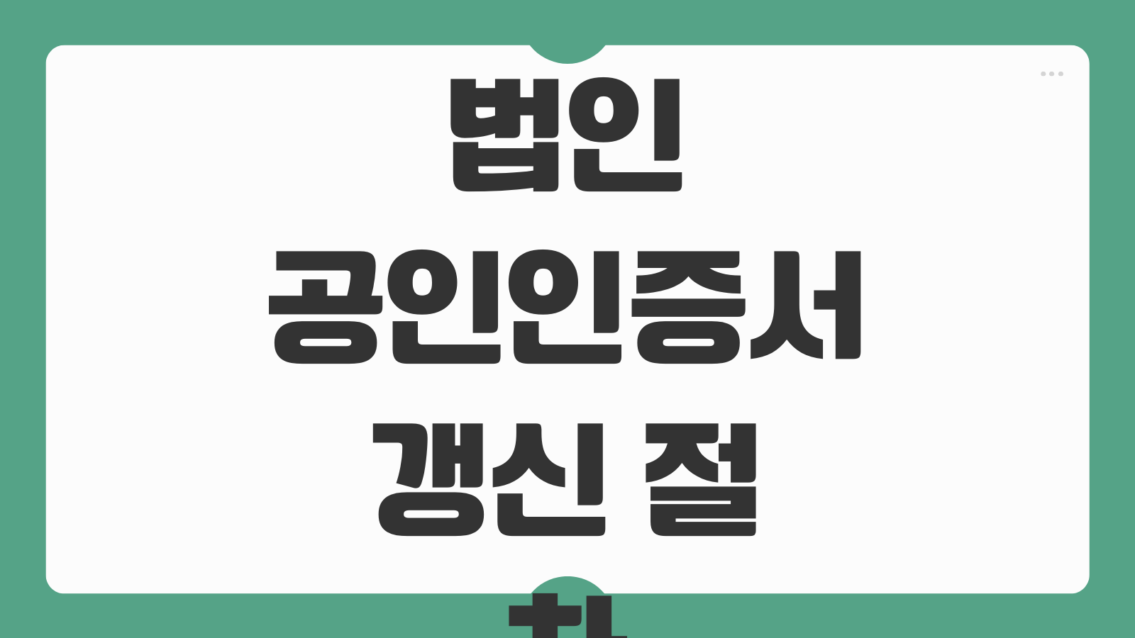 법인 공인인증서 갱신 절차 공동인증서 유효기간 확인 갱신 오류 해결 방법