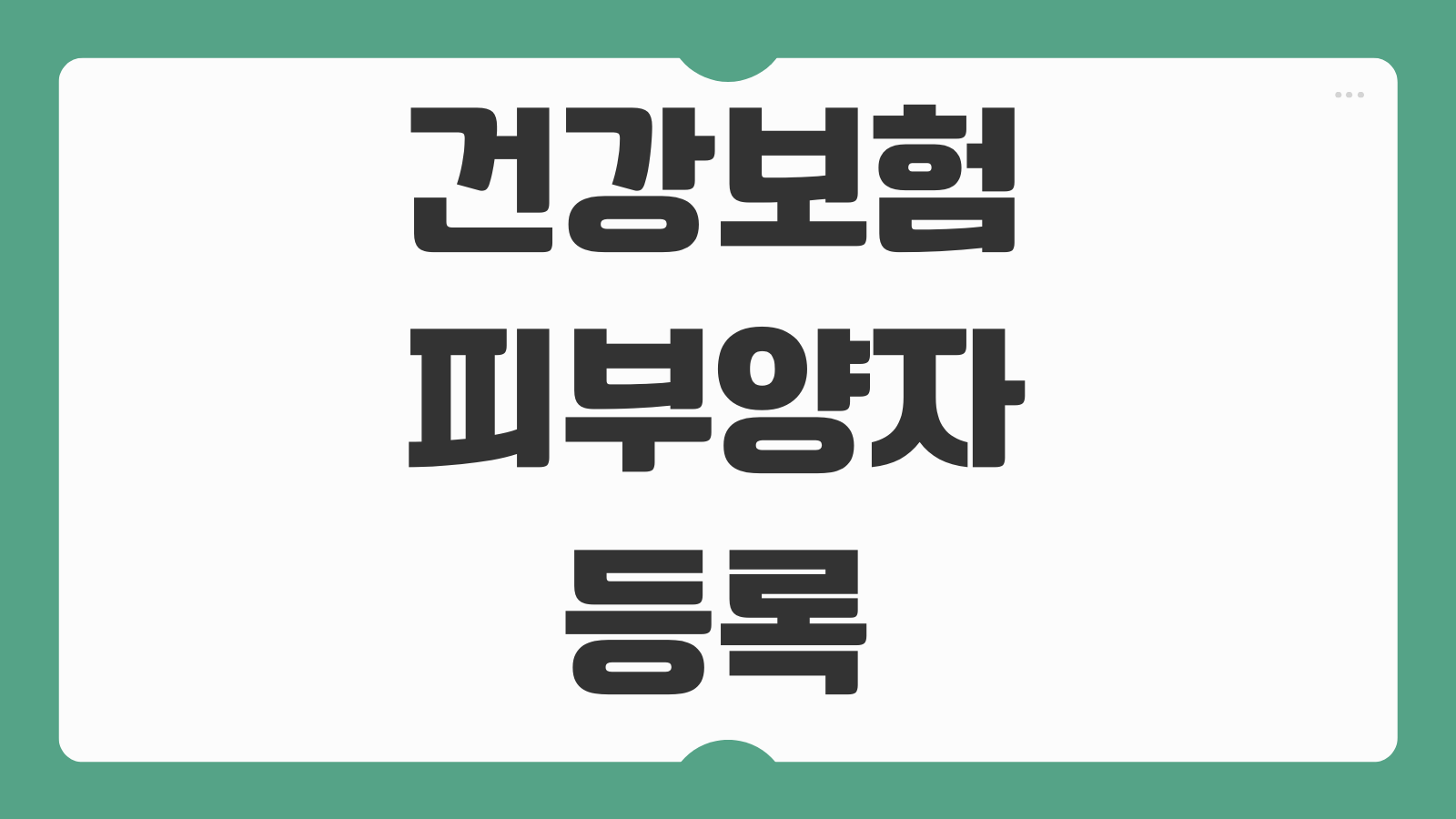 건강보험 피부양자 등록 서류 조건 신청방법 두 가지와 자격요건 총정리