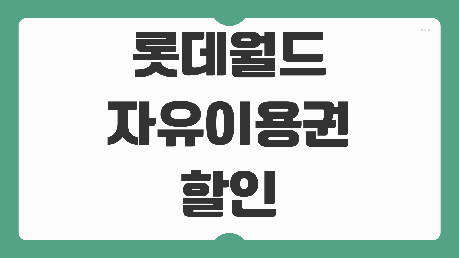 롯데월드 자유이용권 할인 2026 연간이용권 오후권 매직패스 활용법 총정리