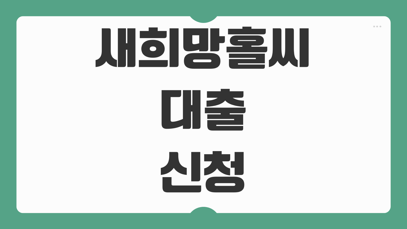 새희망홀씨 대출 신청 방법 지원대상 자격 조건과 은행별 금리 비교