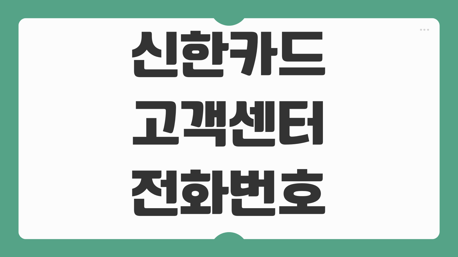 신한카드 고객센터 전화번호 이용방법 상담원 연결 빠른 시간과 ARS 메뉴 확인
