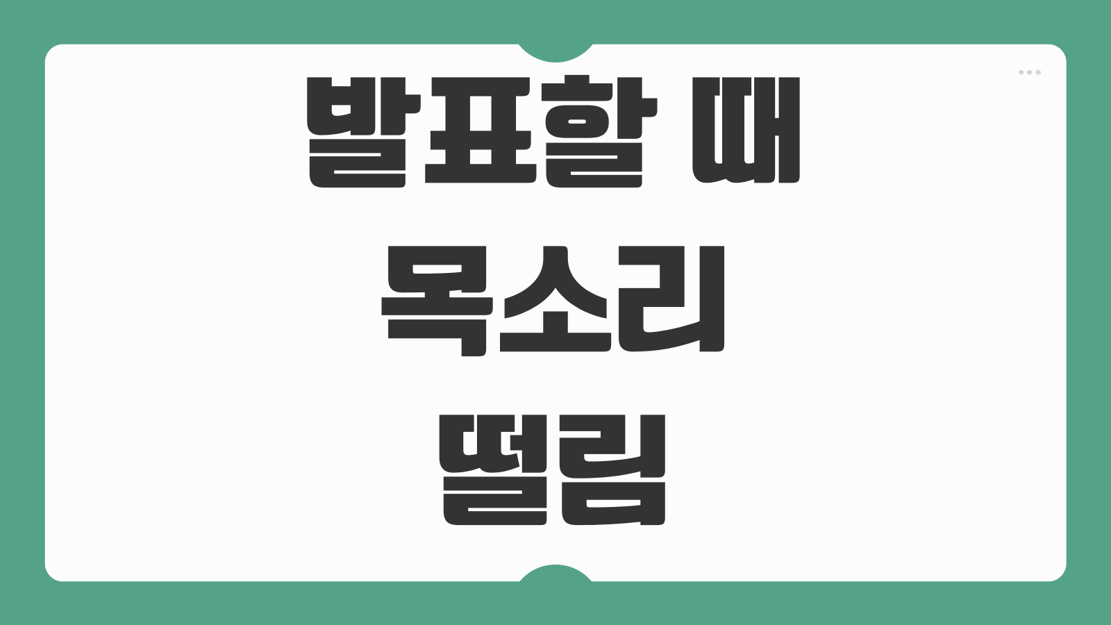 발표할 때 목소리 떨림 줄이는 법 긴장 완화 호흡법 실전 발표 연습 팁