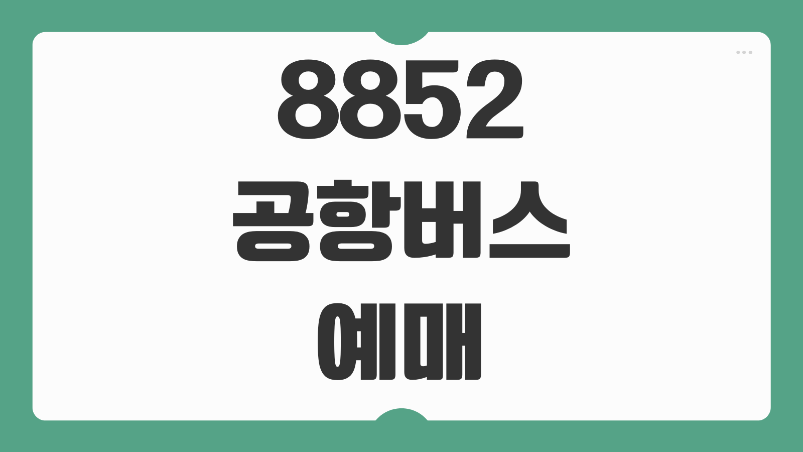 8852 공항버스 예매 사이트 시간표 정류장 위치 첫차 막차 요금 정리