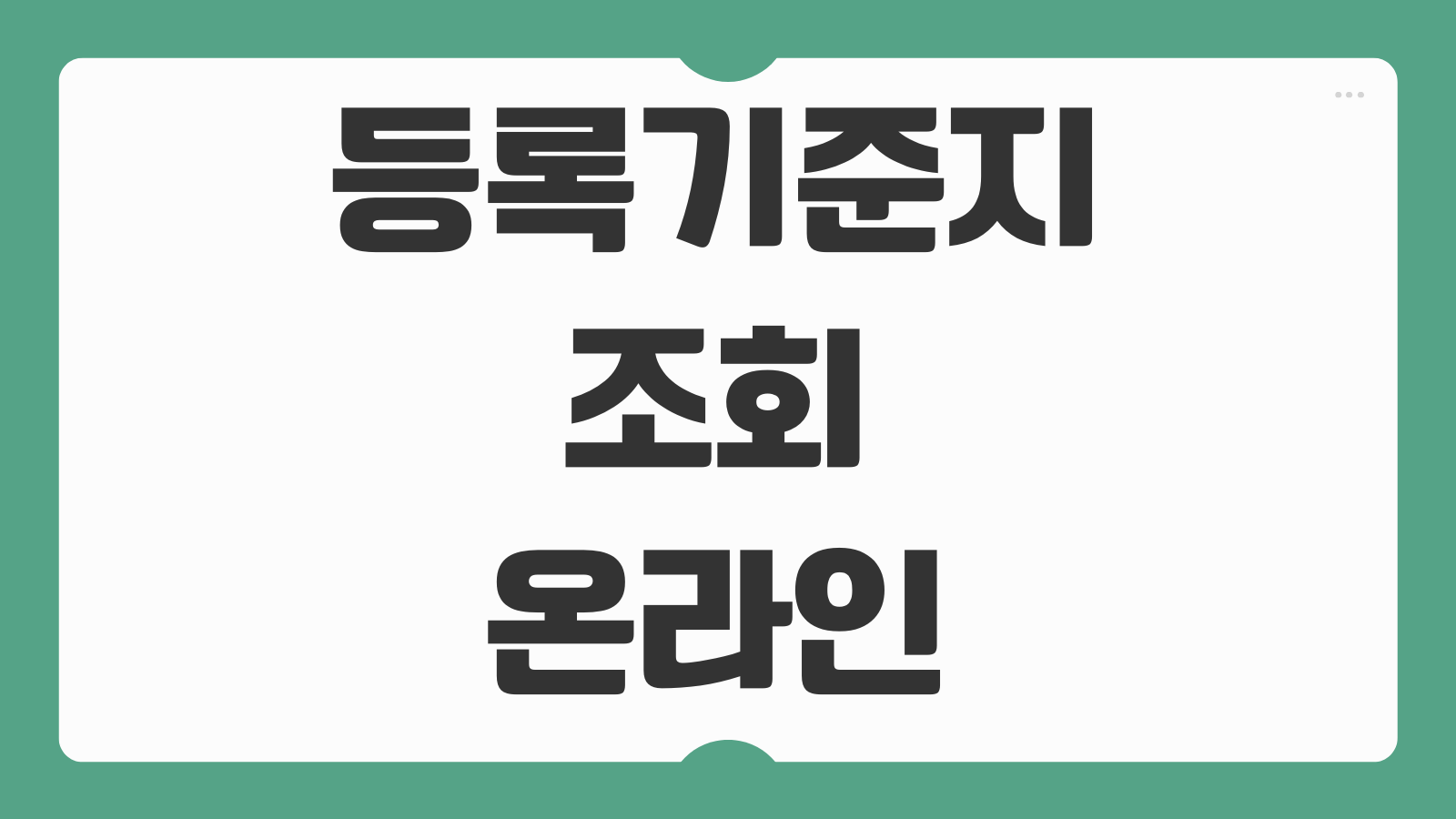 등록기준지 조회 온라인 확인 방법과 본적지 변경 가능 여부 쉽게 정리