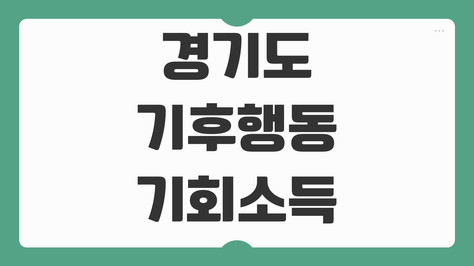경기도 기후행동 기회소득 신청 방법 6만원 앱테크 포인트 적립과 실천활동 안내