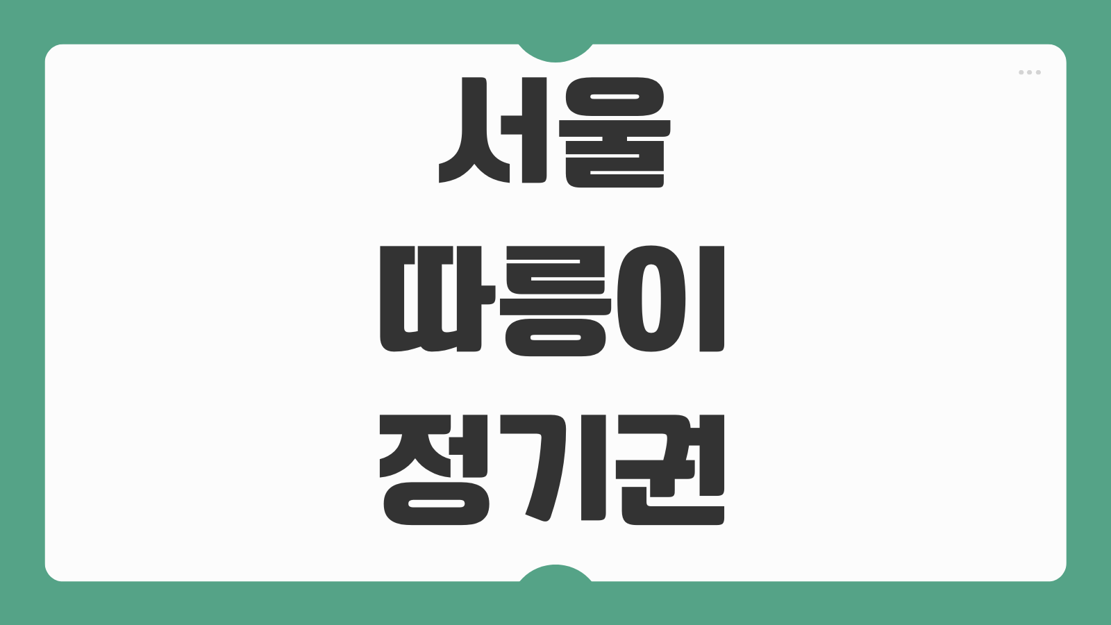 서울 따릉이 정기권 가격 이용방법 할인 반납 오류 해결과 대여소 조회