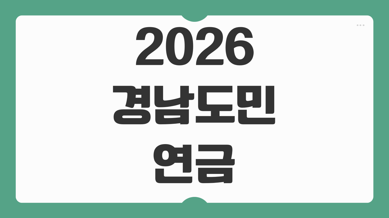 2026 경남도민연금 가입신청 방법 대상 조건과 납입 기준