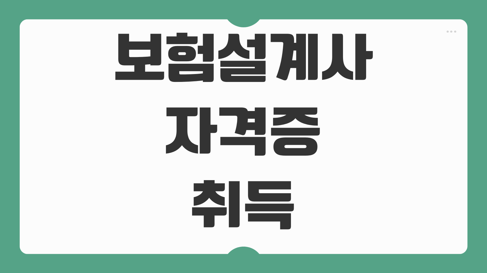 보험설계사 자격증 취득 조건 시험 일정 학원 추천 실무 활용 자격 비교