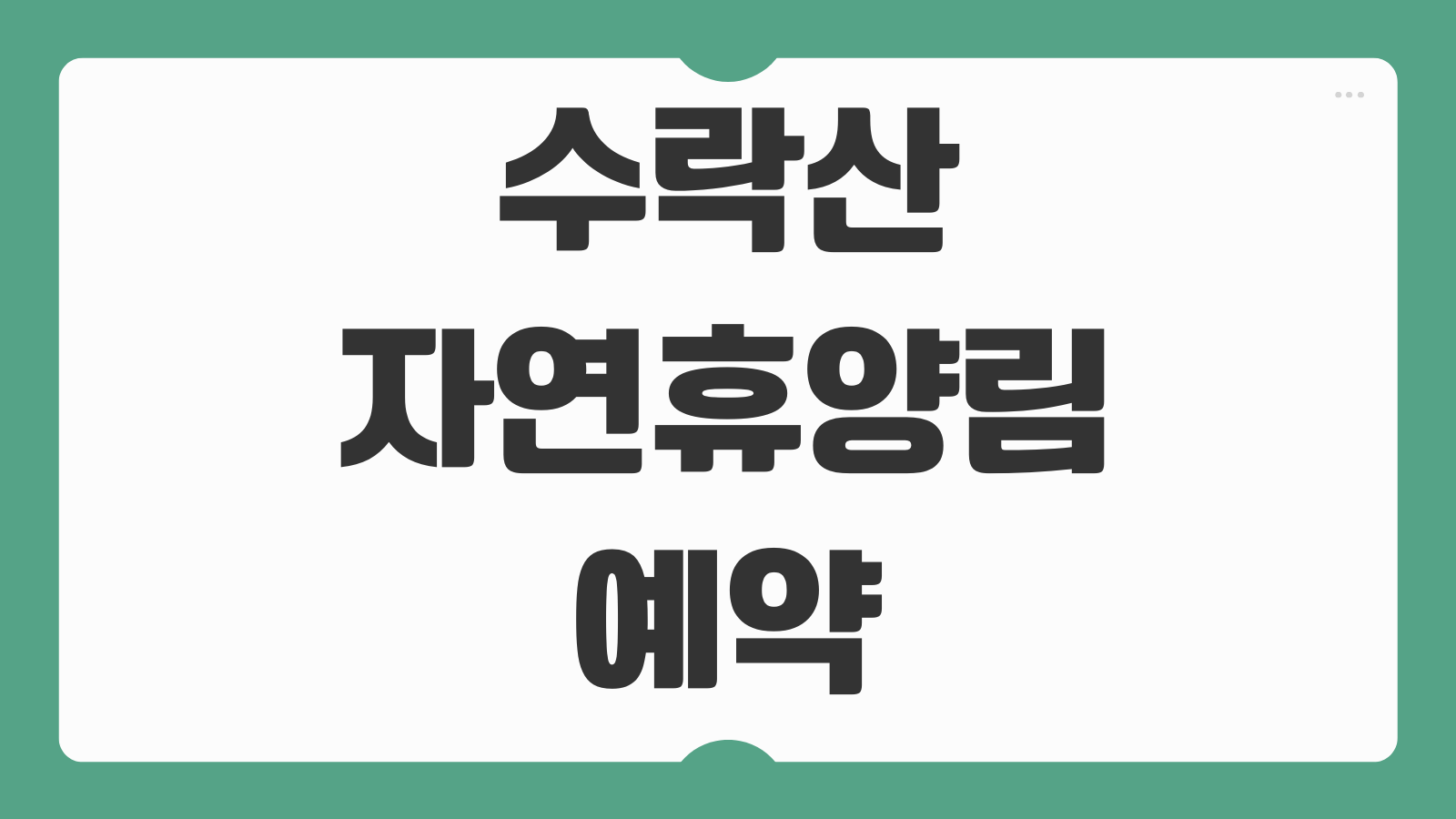 수락산 자연휴양림 예약 방법 기간 주차 객실유형 입실시간 확인법