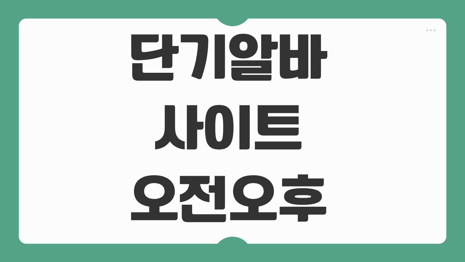 단기알바 사이트 오전 오후 주말 아르바이트 추천 5곳과 지원팁 정리