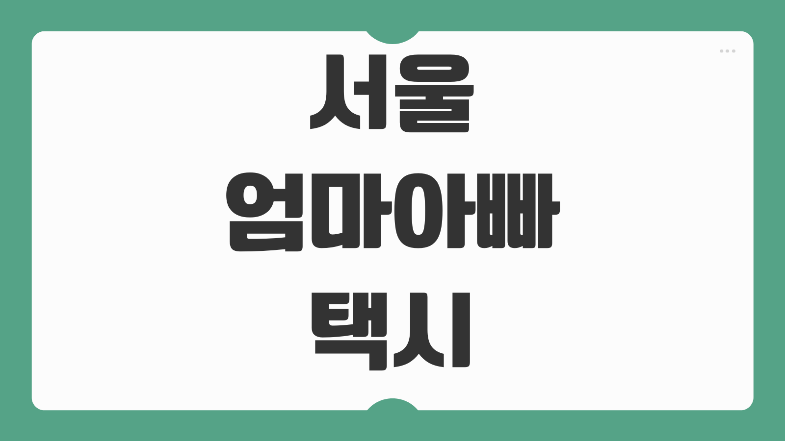 서울 엄마아빠택시 신청 방법 10만원 지원금과 아이엠택시 예약 탑승 후기 정리
