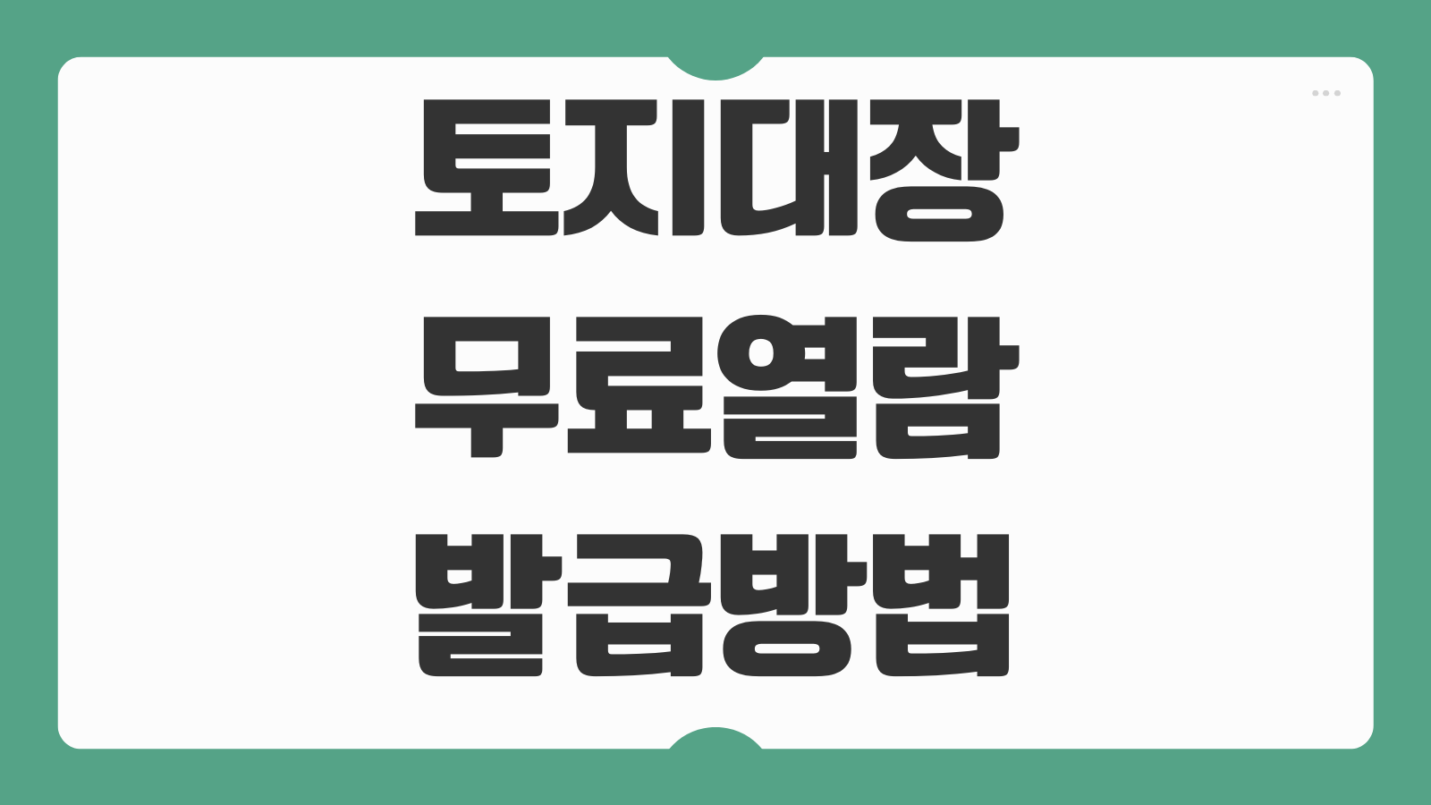 토지대장 무료열람 발급방법 정부24 토지임야대장 선택 절차 알아보기