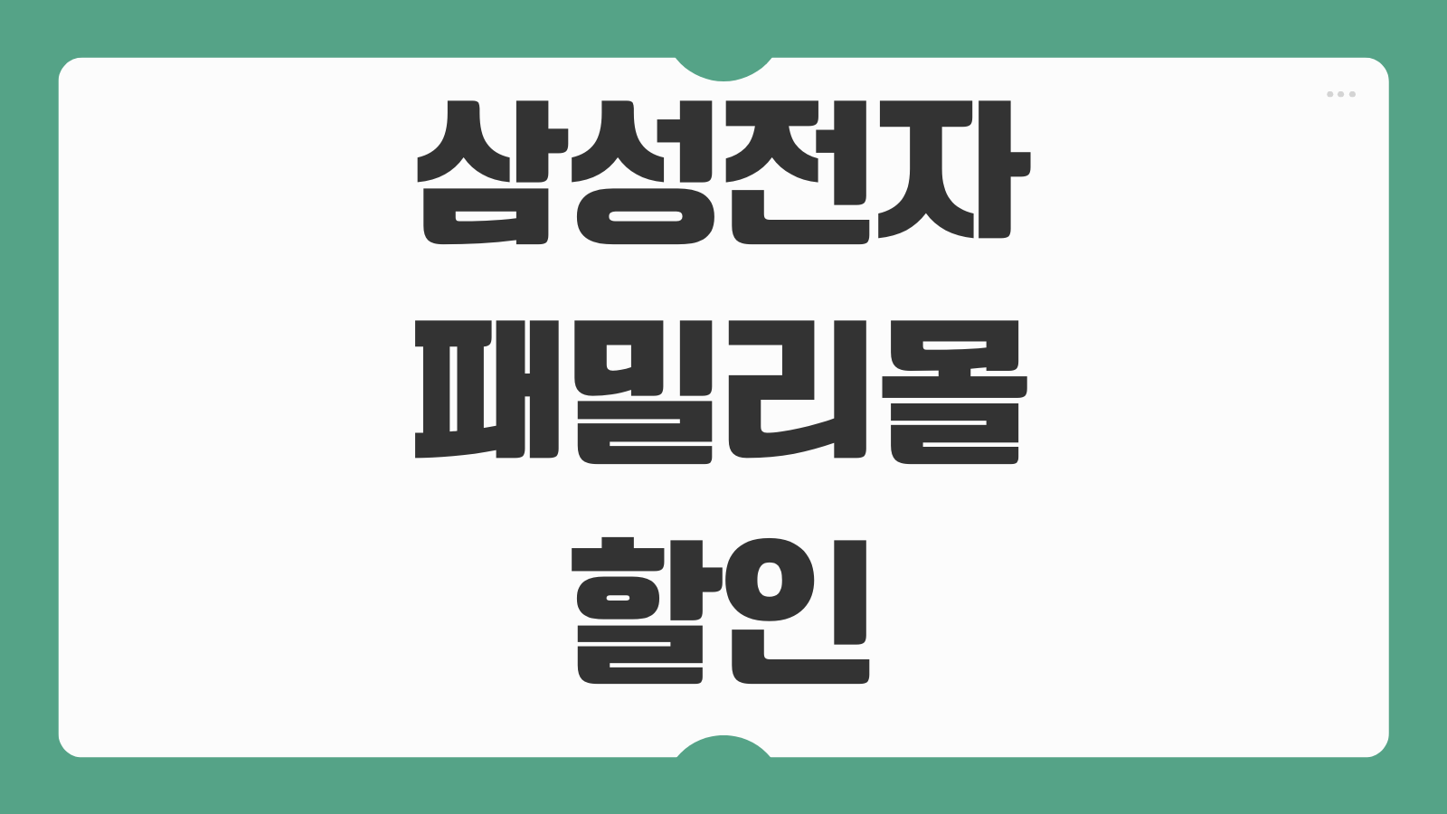 삼성전자 패밀리몰 할인 구매하기 임직원 인증코드 회원가입 가전
