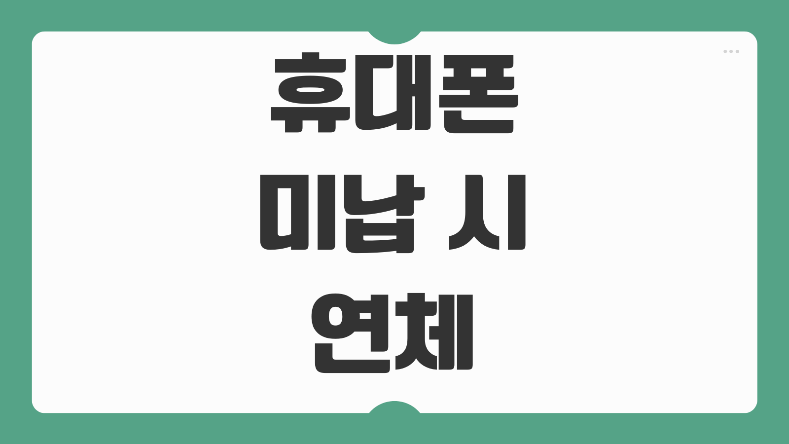 휴대폰 요금 미납 시 연체 이자 발생 기준 수신정지 방지 납부 방법