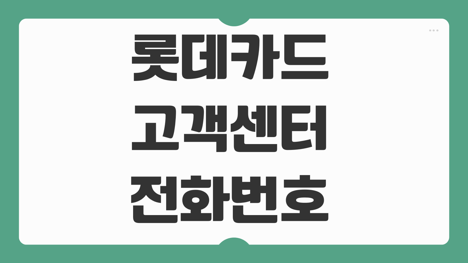 롯데카드 고객센터 전화번호 영업시간 카드분실 결제일 ARS 상담번호 총정리