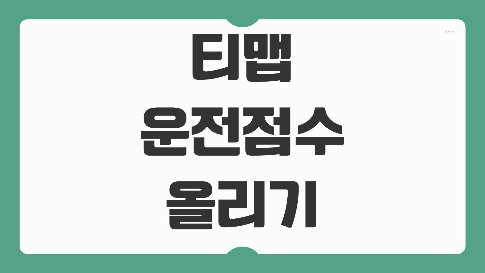 티맵 운전점수 올리기 방법 초기화 여부 확인과 보험료 할인 받는 팁 정리