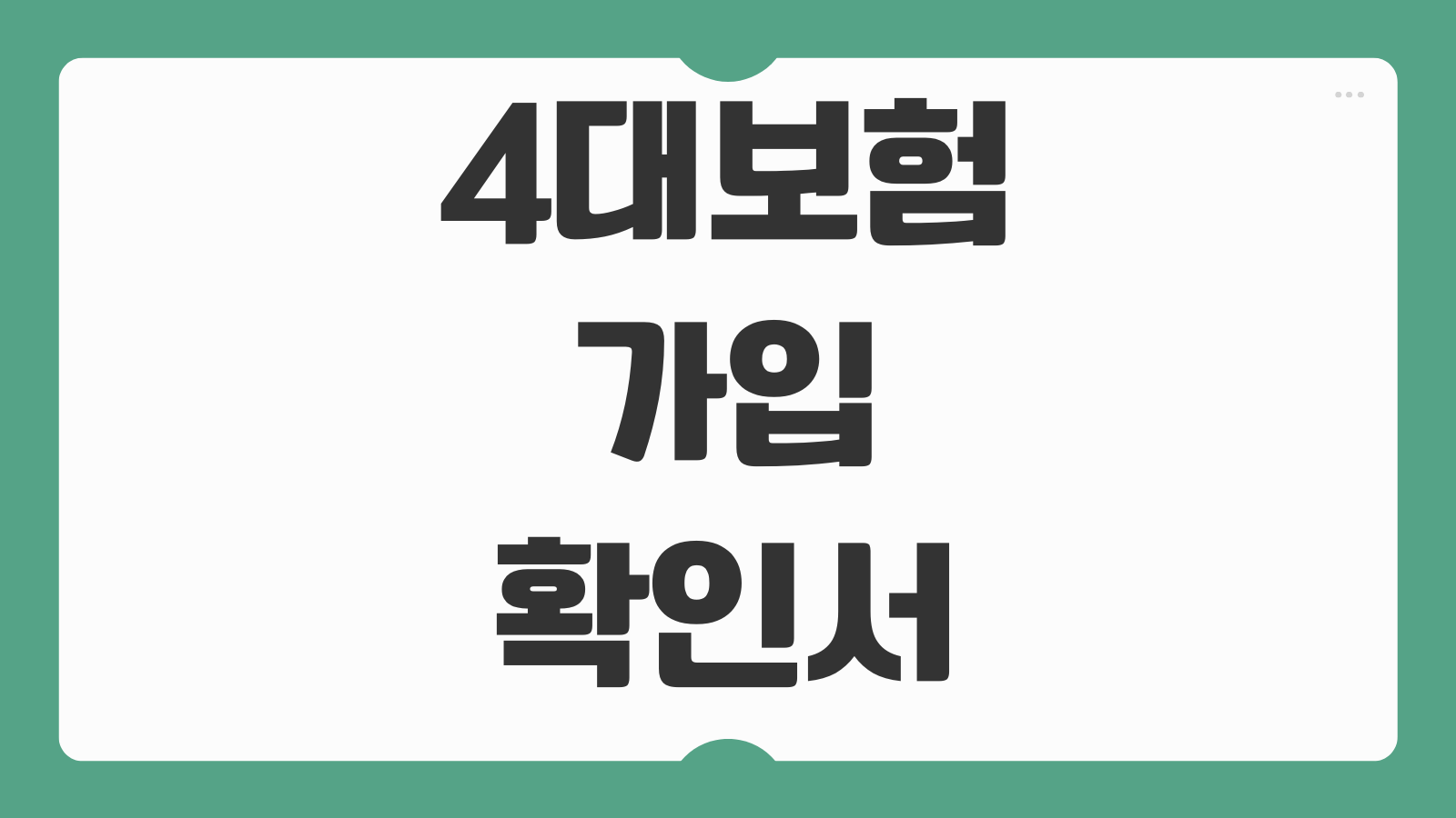 4대보험 가입확인서 발급 PDF 저장 프린터 출력과 가입자명부 발급 방법