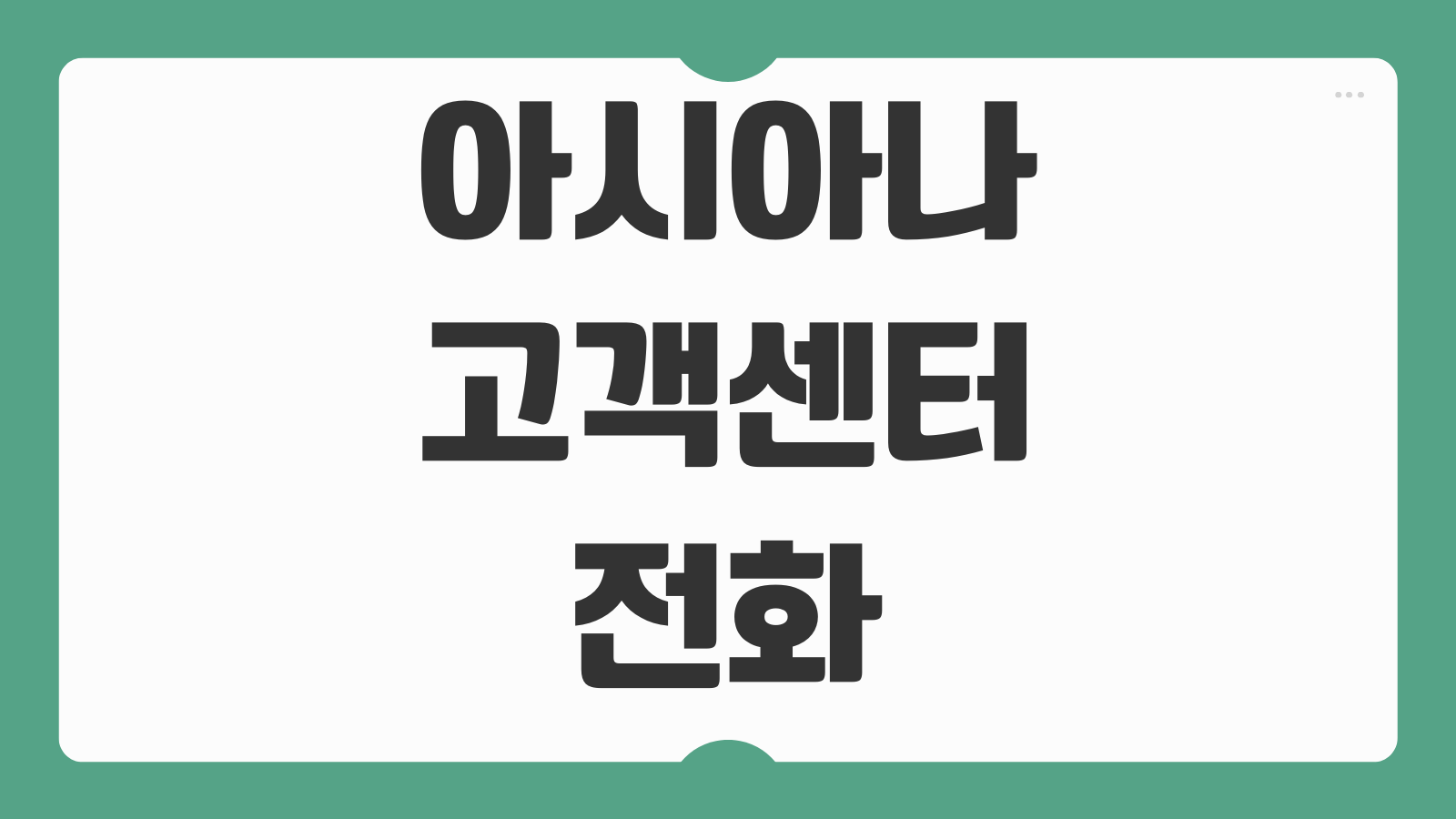 아시아나항공 고객센터 전화번호 상담원 연결 ARS 메뉴 운영시간