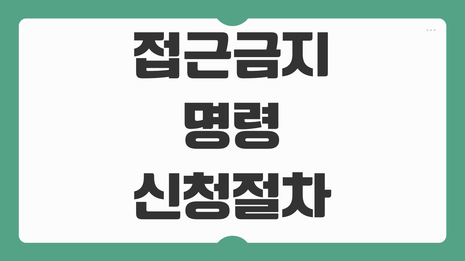 접근금지 명령 신청 절차 가정폭력 보호명령 신청서류 법원 접수 방법