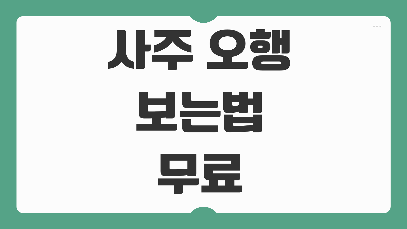 사주 오행 보는법 무료 사이트 만세력 보는곳 어플 초보 해석 순서 정리
