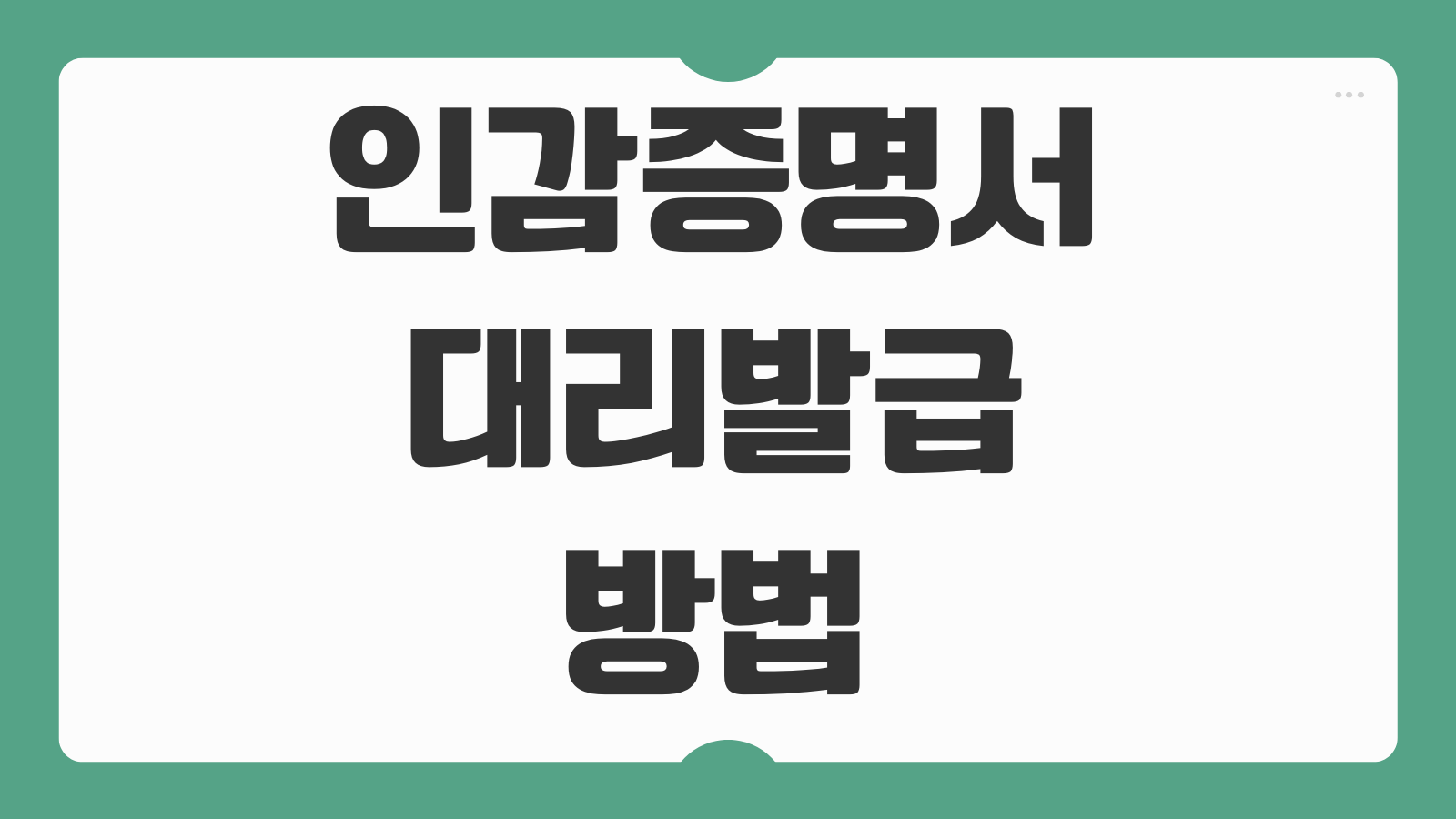 인감증명서 대리발급 방법 비용 소요시간 위임장 양식과 준비물 정리