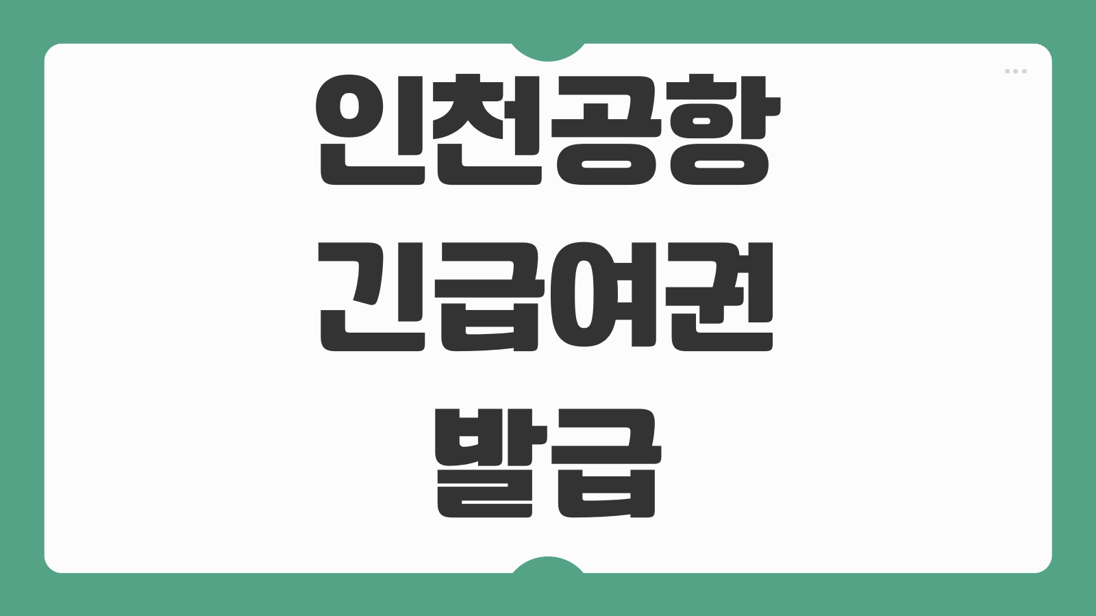 인천공항 긴급여권 발급 방법 준비물 민원실 위치와 분실 만료 대처법 총정리