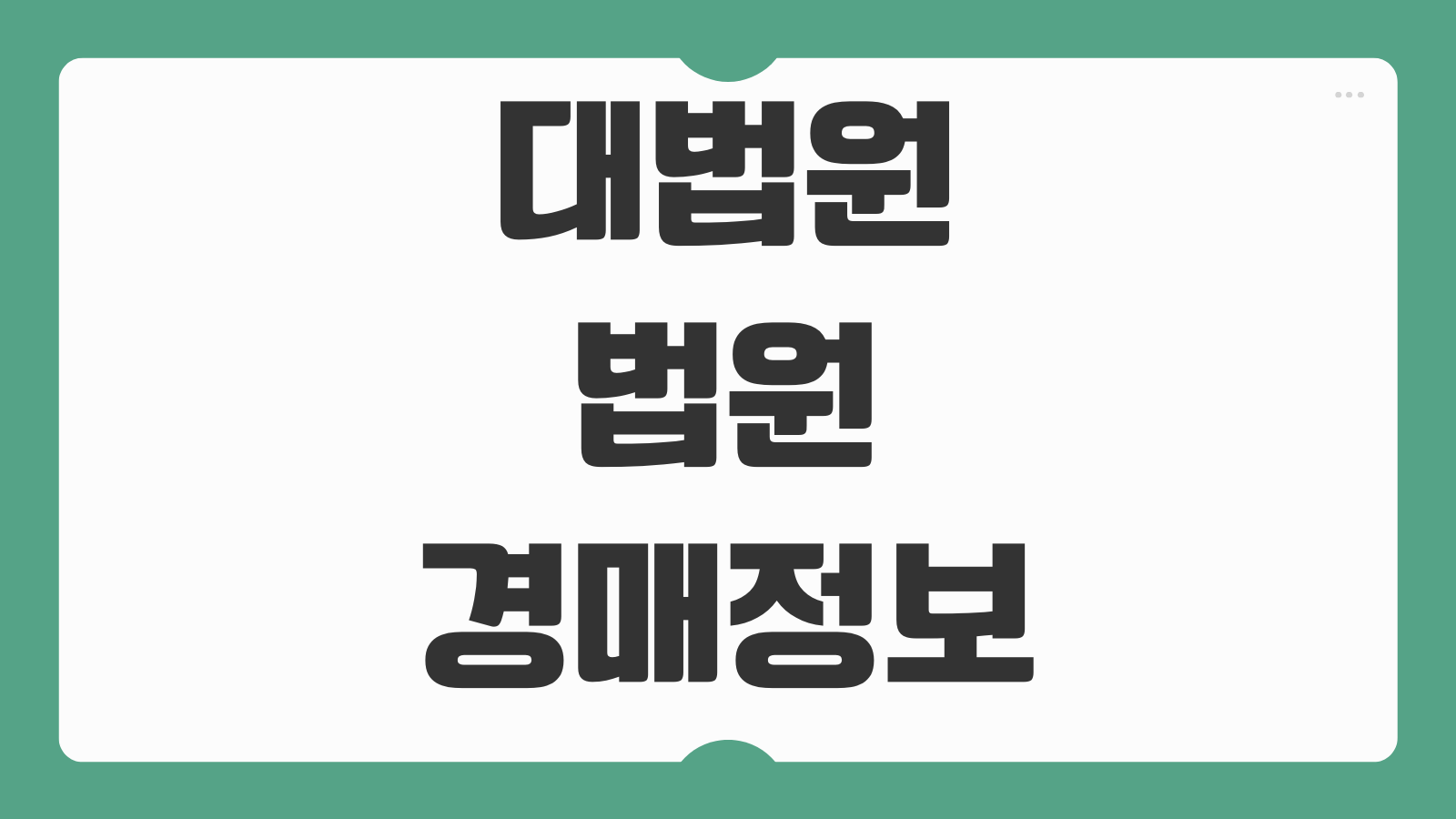 대법원법원경매정보 조회 방법 경매사건검색 사이트 활용과 공고 확인법