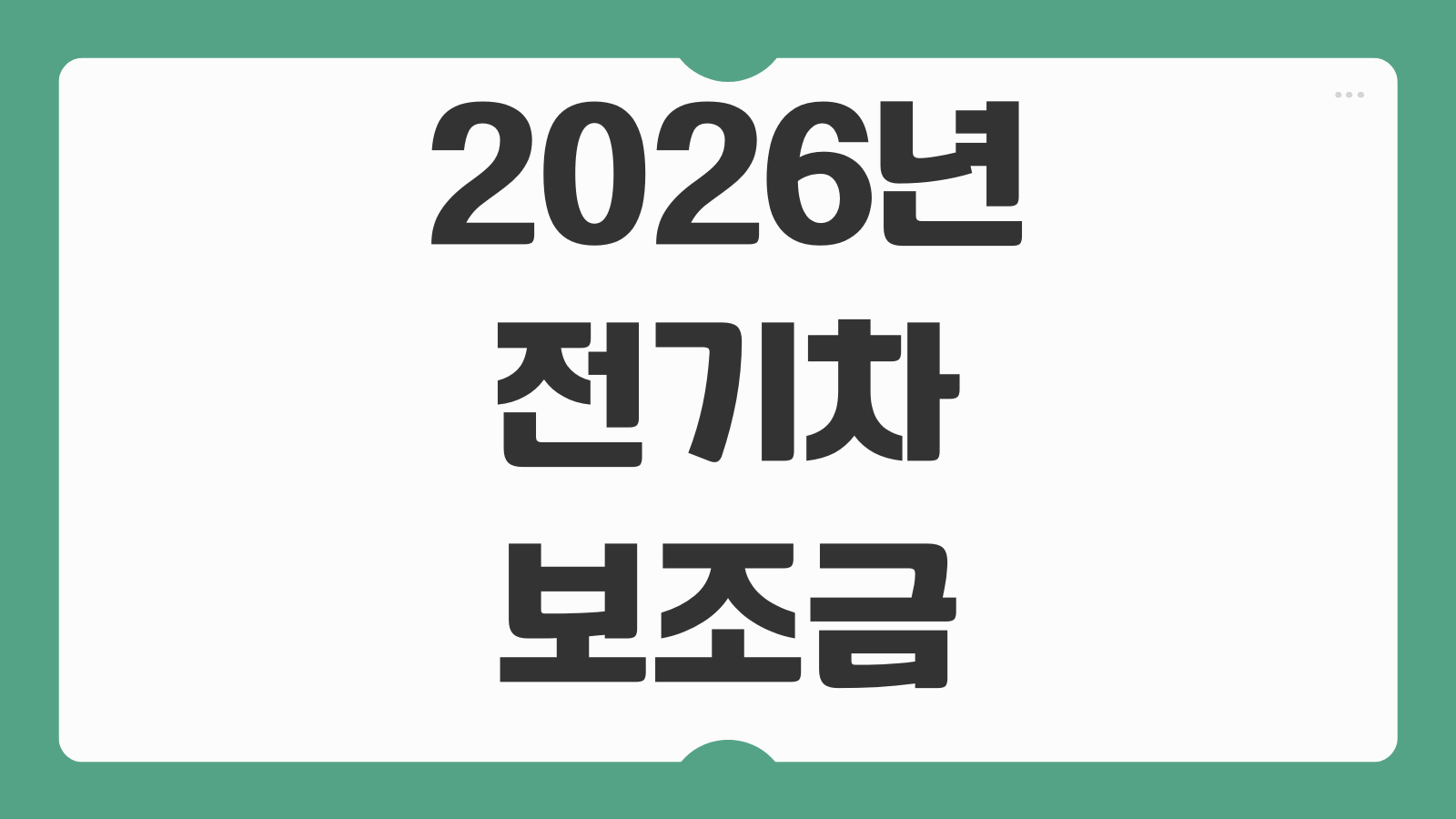2026년 전기차 보조금 조회 신청 방법 차종별 지원금 지자체 보조금 지급 현황