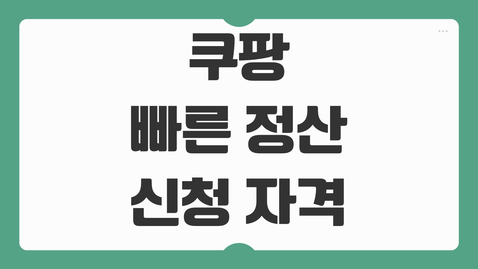 쿠팡 빠른 정산 신청 자격 조건 입금 주기 단축 정산 일정 판매자 활용 팁