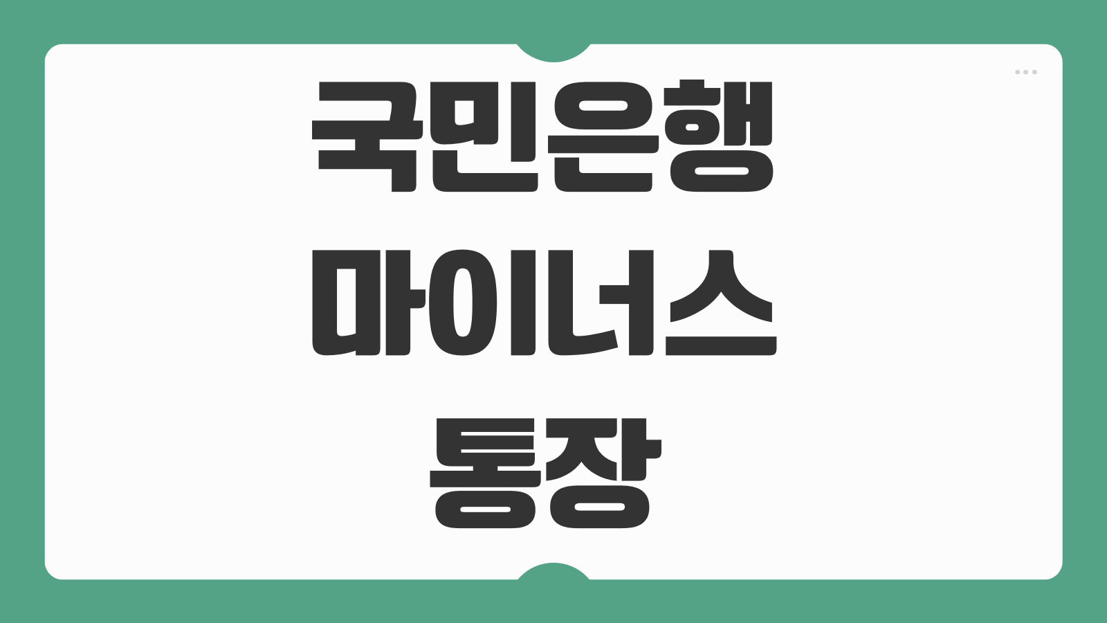 국민은행 마이너스통장 개설 금리 연장 해지 후기 상환방식 유의사항 정리