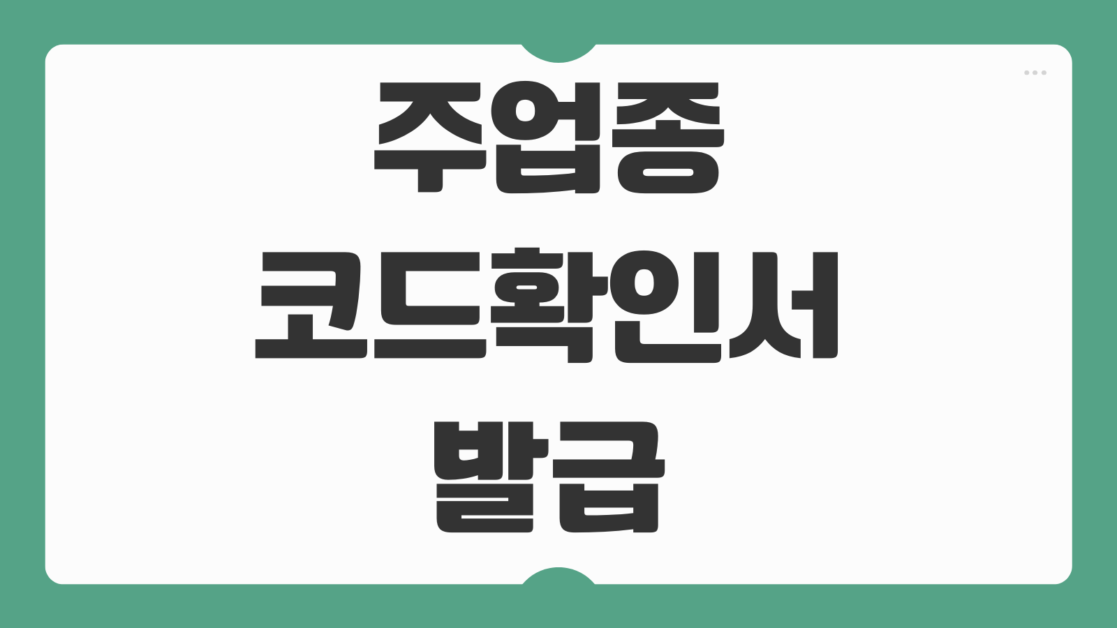 주업종코드확인서 발급 조회 제조업 서비스업 구분과 홈택스 발급 방법 안내