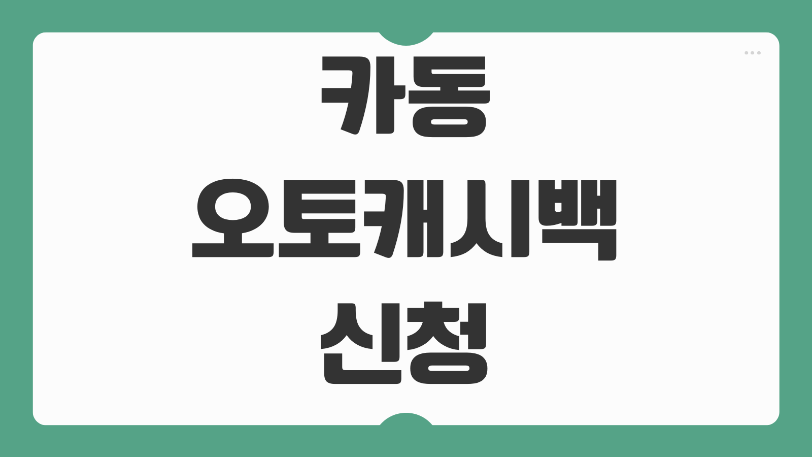 카동 오토캐시백 신청 방법 추가 할인 후기와 겟차 캐시백 장단점 비교